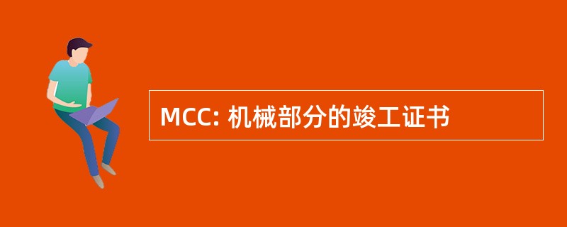 MCC: 机械部分的竣工证书