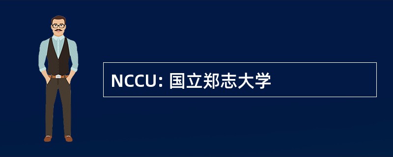 NCCU: 国立郑志大学