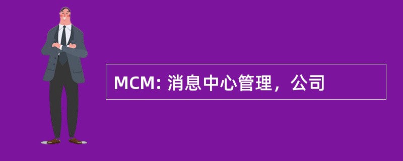 MCM: 消息中心管理，公司