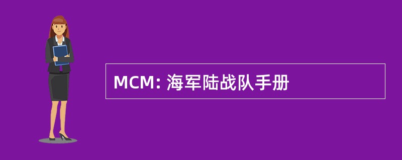 MCM: 海军陆战队手册