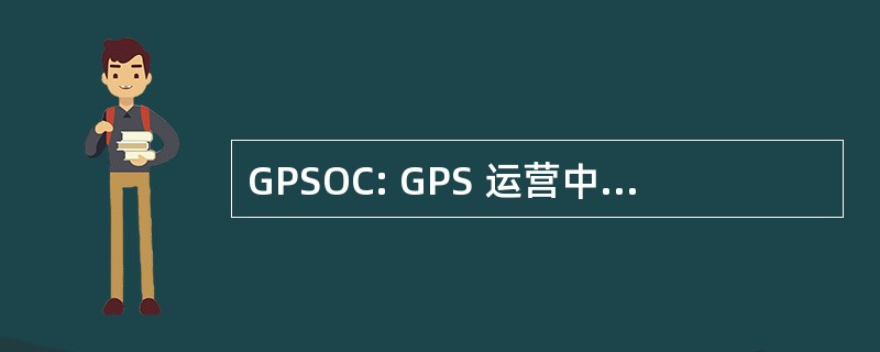 GPSOC: GPS 运营中心 （美国空军）