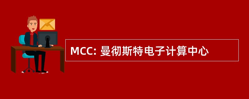 MCC: 曼彻斯特电子计算中心