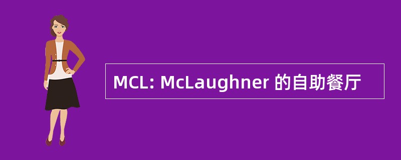 MCL: McLaughner 的自助餐厅