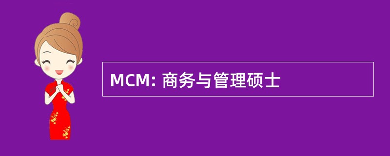 MCM: 商务与管理硕士