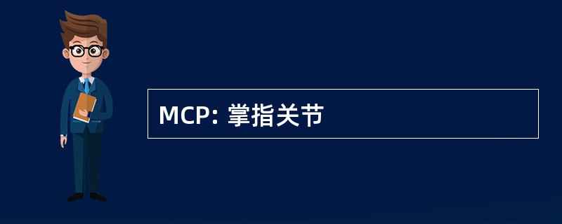 MCP: 掌指关节