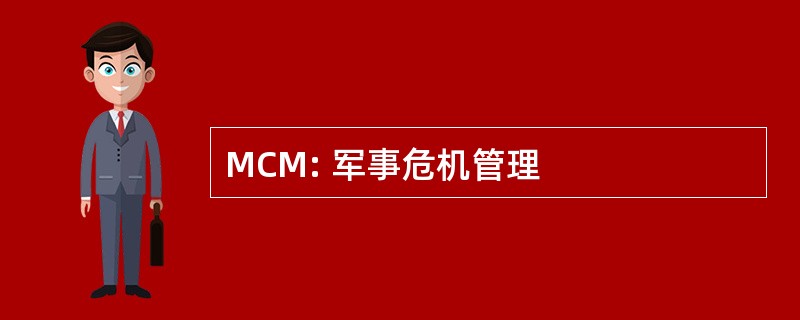 MCM: 军事危机管理