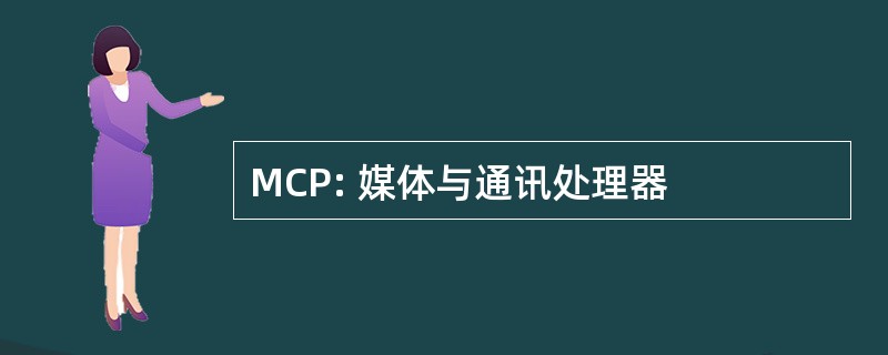 MCP: 媒体与通讯处理器