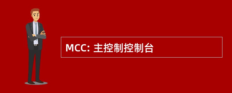 MCC: 主控制控制台