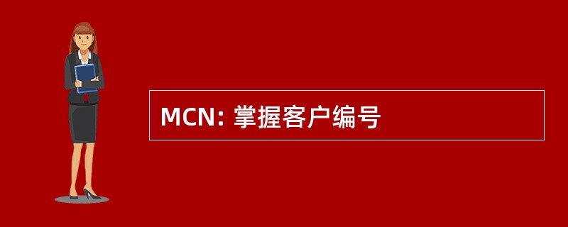 MCN: 掌握客户编号