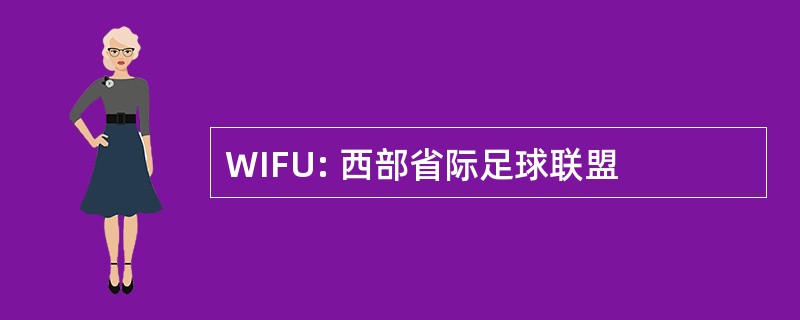 WIFU: 西部省际足球联盟