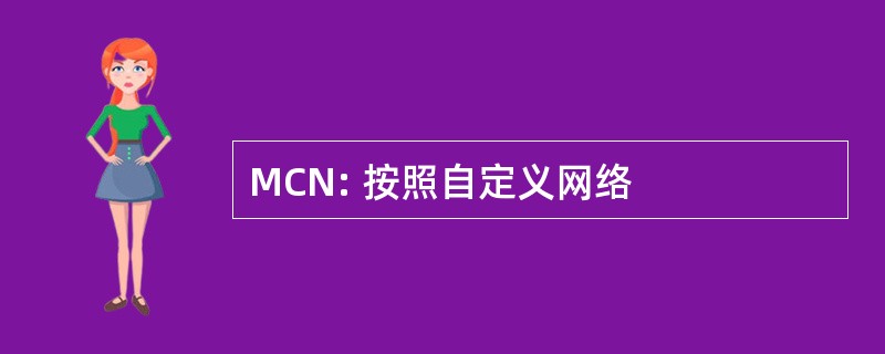 MCN: 按照自定义网络