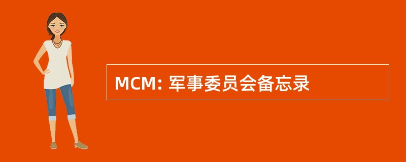 MCM: 军事委员会备忘录