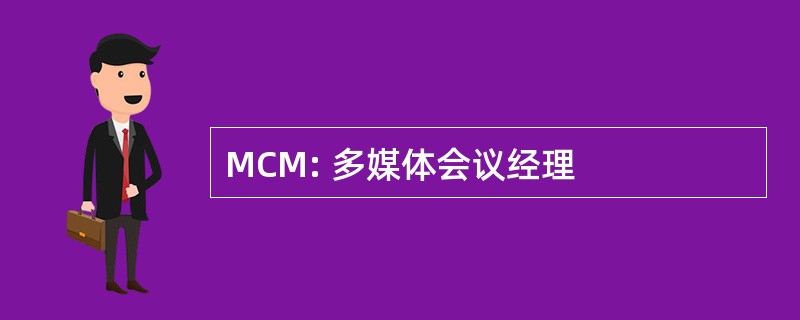 MCM: 多媒体会议经理