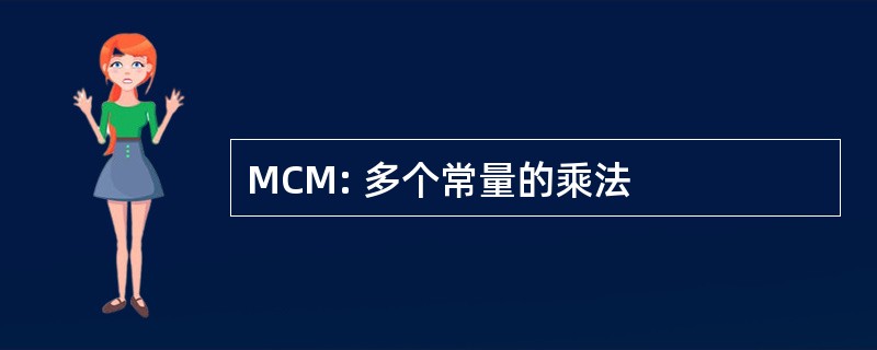 MCM: 多个常量的乘法