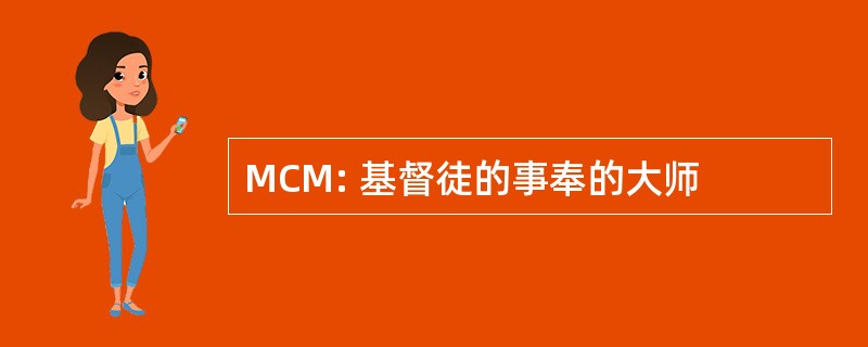 MCM: 基督徒的事奉的大师