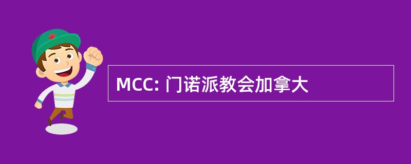 MCC: 门诺派教会加拿大