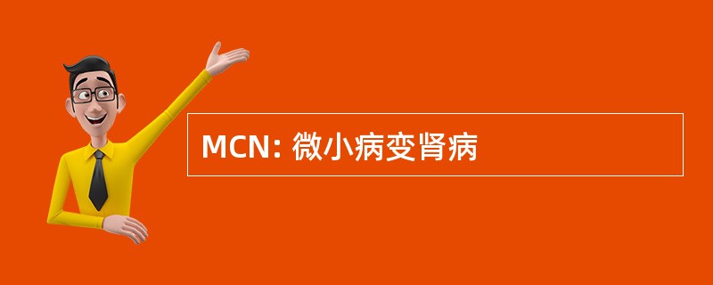 MCN: 微小病变肾病