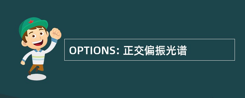 OPTIONS: 正交偏振光谱