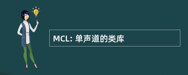 MCL: 单声道的类库