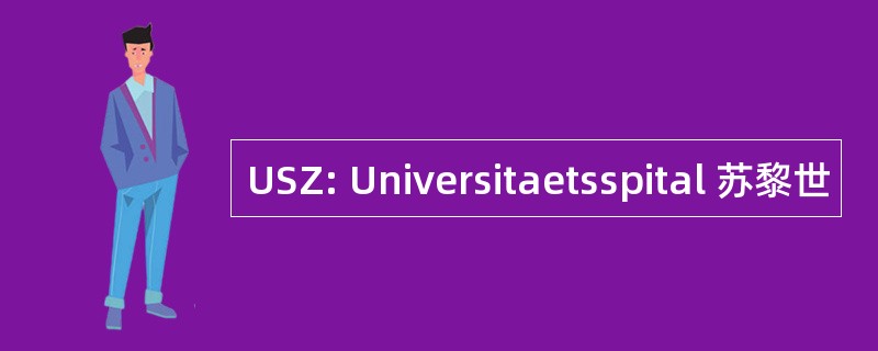 USZ: Universitaetsspital 苏黎世