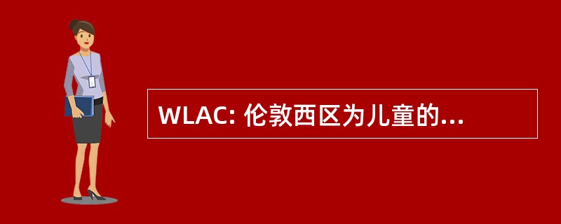 WLAC: 伦敦西区为儿童的采取的行动