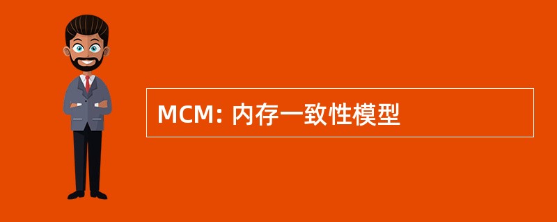 MCM: 内存一致性模型