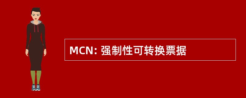 MCN: 强制性可转换票据