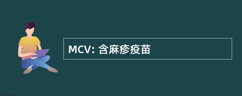 MCV: 含麻疹疫苗