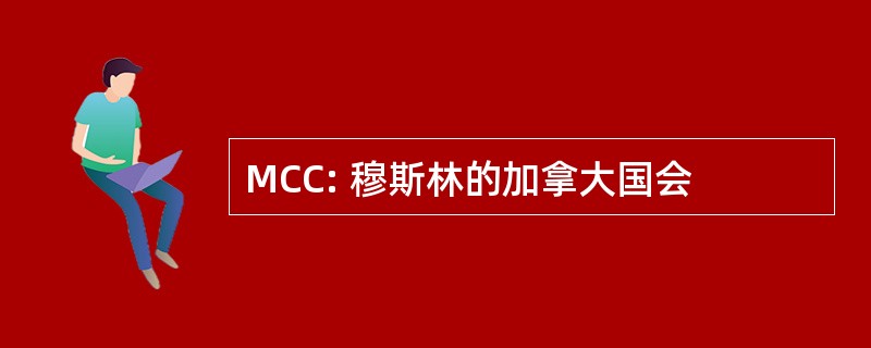 MCC: 穆斯林的加拿大国会