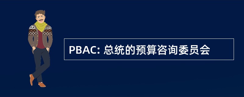 PBAC: 总统的预算咨询委员会