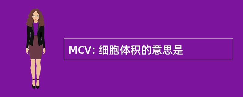 MCV: 细胞体积的意思是