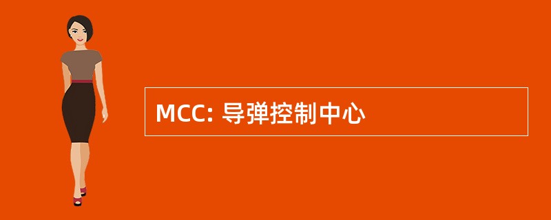 MCC: 导弹控制中心