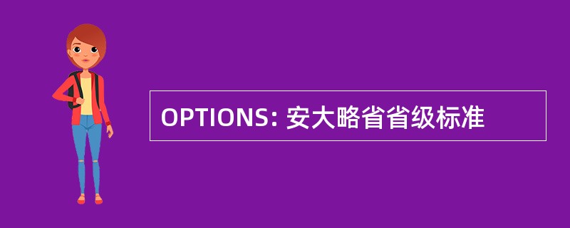 OPTIONS: 安大略省省级标准