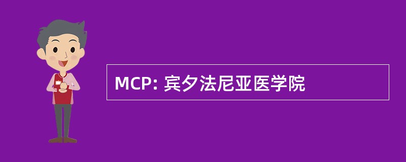 MCP: 宾夕法尼亚医学院