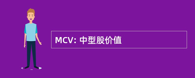 MCV: 中型股价值