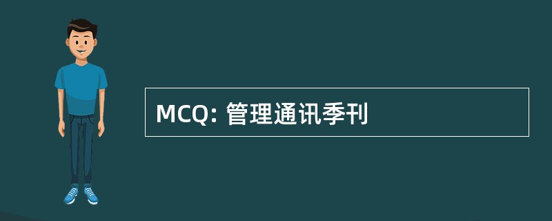 MCQ: 管理通讯季刊