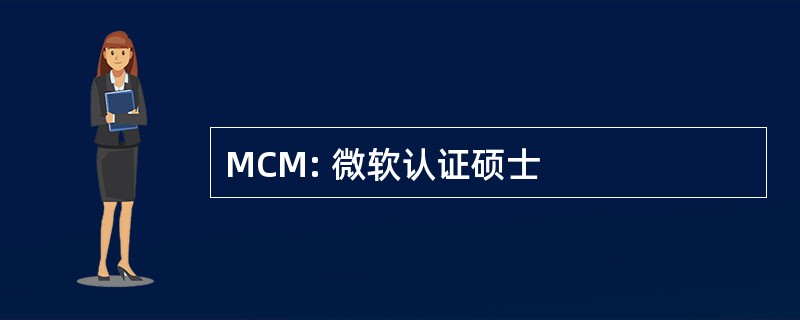 MCM: 微软认证硕士