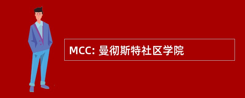 MCC: 曼彻斯特社区学院