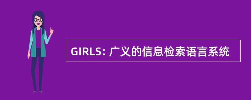 GIRLS: 广义的信息检索语言系统