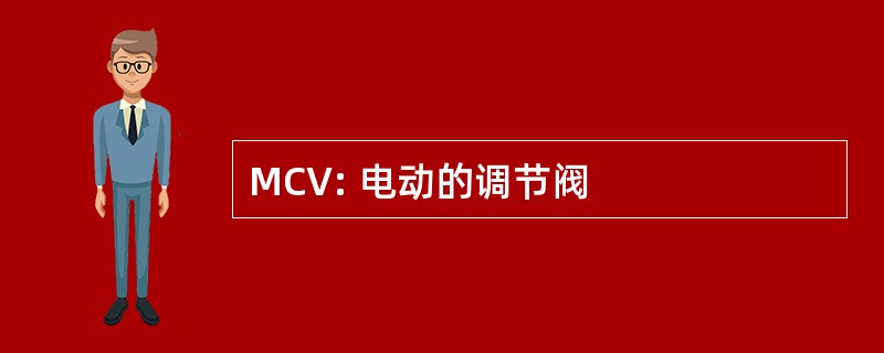 MCV: 电动的调节阀