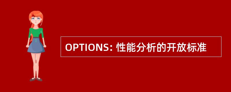 OPTIONS: 性能分析的开放标准