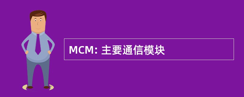 MCM: 主要通信模块