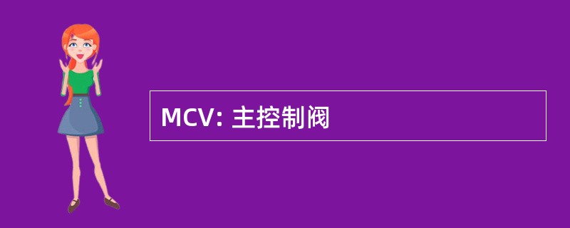 MCV: 主控制阀