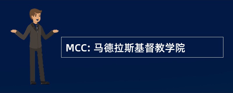 MCC: 马德拉斯基督教学院