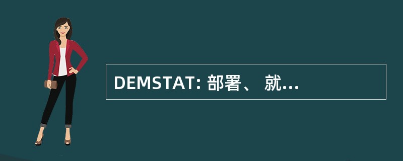 DEMSTAT: 部署、 就业 & 动员状态