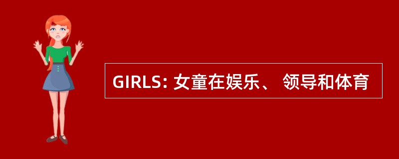 GIRLS: 女童在娱乐、 领导和体育