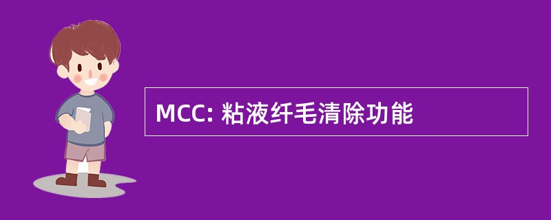 MCC: 粘液纤毛清除功能