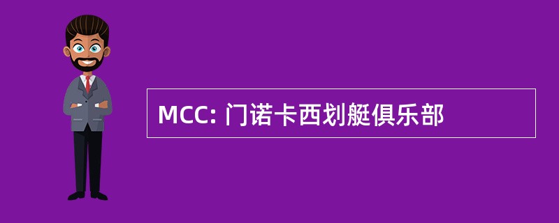 MCC: 门诺卡西划艇俱乐部