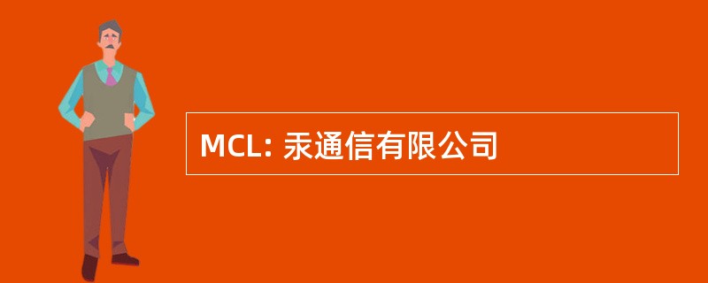 MCL: 汞通信有限公司