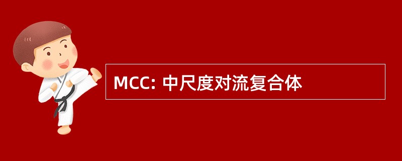 MCC: 中尺度对流复合体